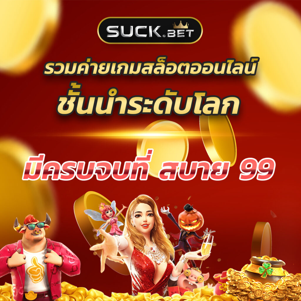 888 ผลบอล คาสิโนสด ระบบใหม่ล่าสุด แจกเครดิตฟรีทุกวัน