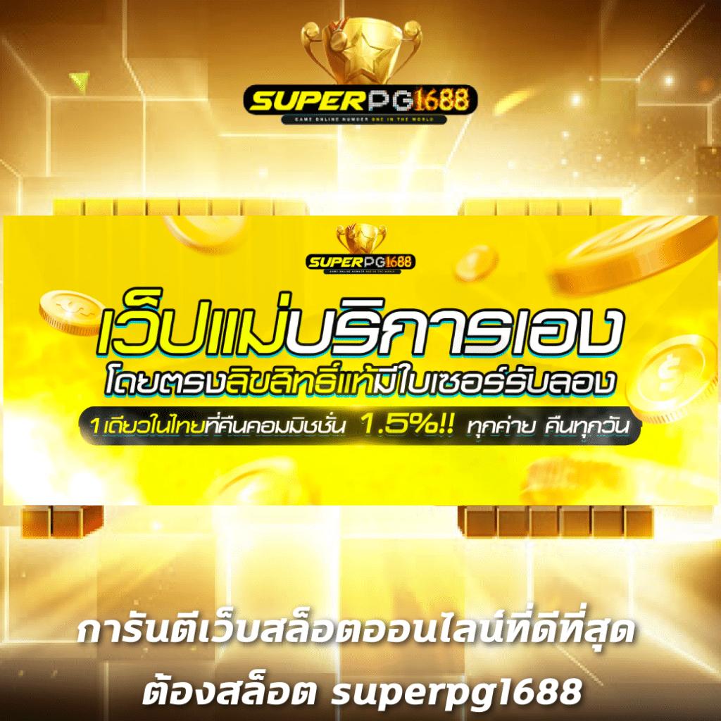 Kingland168 เว็บตรง สล็อตแตกง่าย เดิมพันสนุกปลอดภัยมั่นใจ