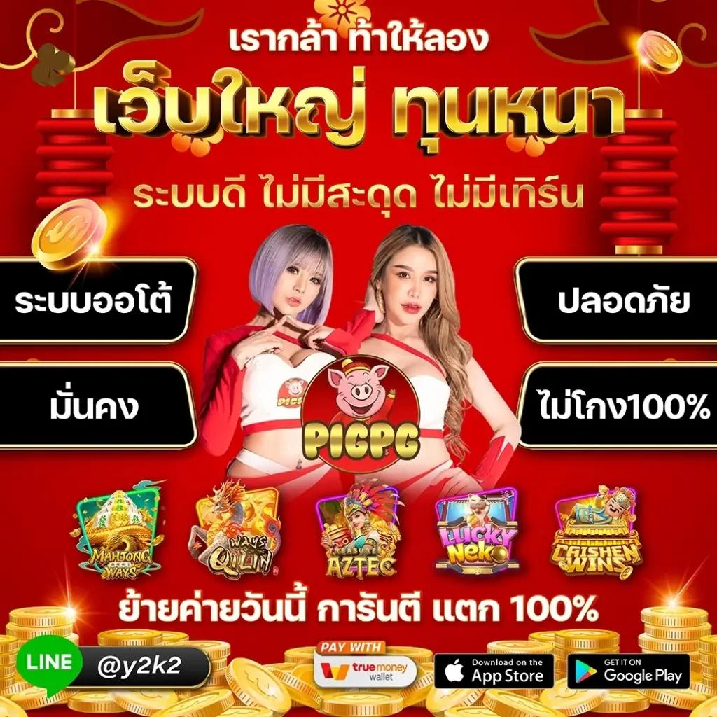 PG Slot เว็บใหม่ มาแรง 2024 ระบบทันสมัย โบนัสแตกง่าย