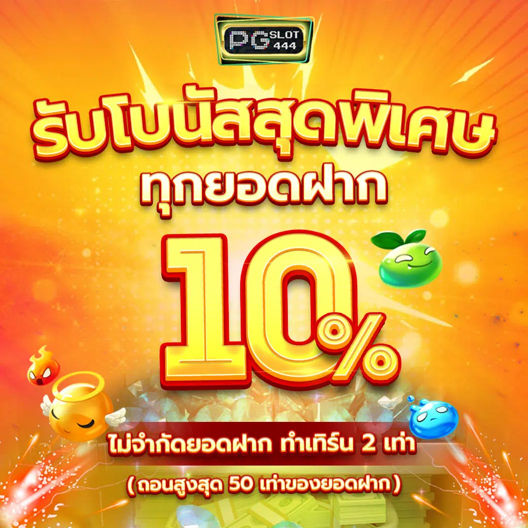 PG สล็อต เว็บตรง ฝากถอนรวดเร็ว ระบบใหม่ล่าสุด 2023