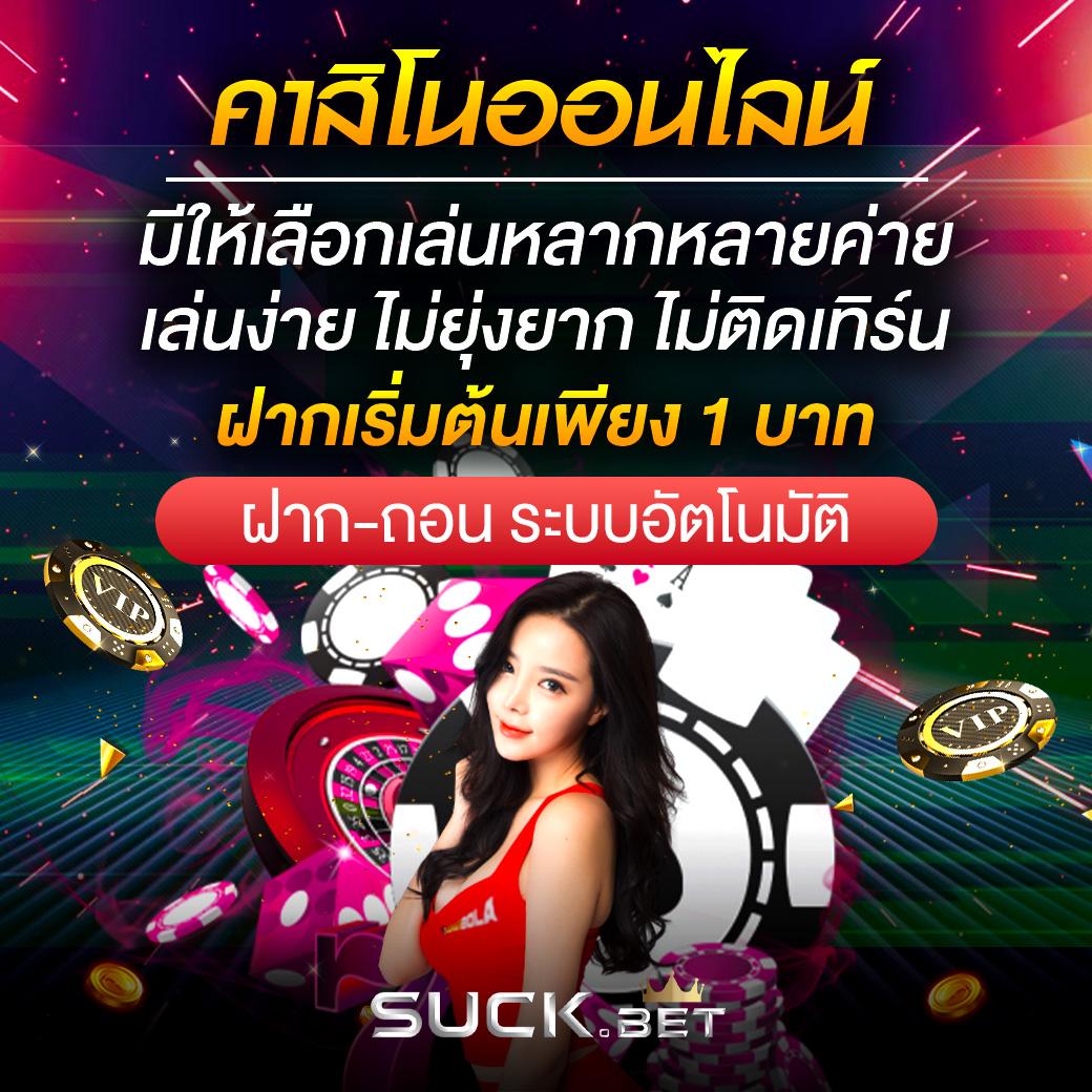 PO คาสิโนออนไลน์ ชั้นนำในไทย มอบความสนุกและรางวัลสุดคุ้ม