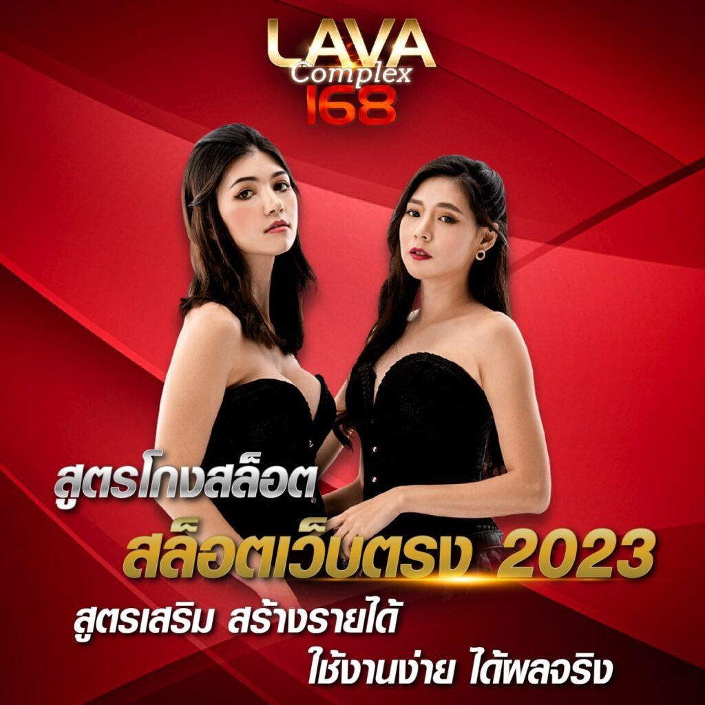 lavacomplex1688 เว็บสล็อตออนไลน์ยอดนิยม ระบบใหม่ล่าสุด 2024