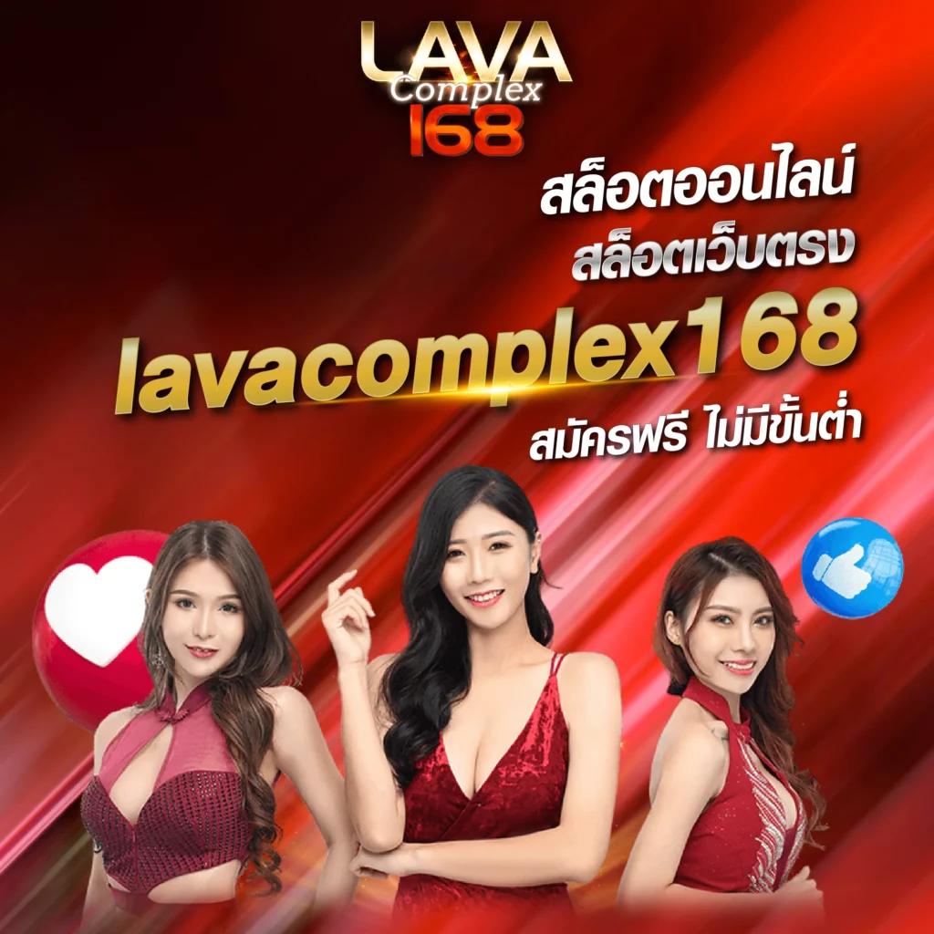 lavawow เว็บเดิมพันอันดับหนึ่ง ระบบใหม่ล่าสุด แจกเครดิตฟรี 100%