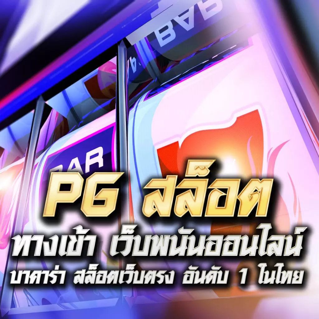 poipet คาสิโนอันดับหนึ่ง มาตรฐานใหม่แห่งการเดิมพันไทย