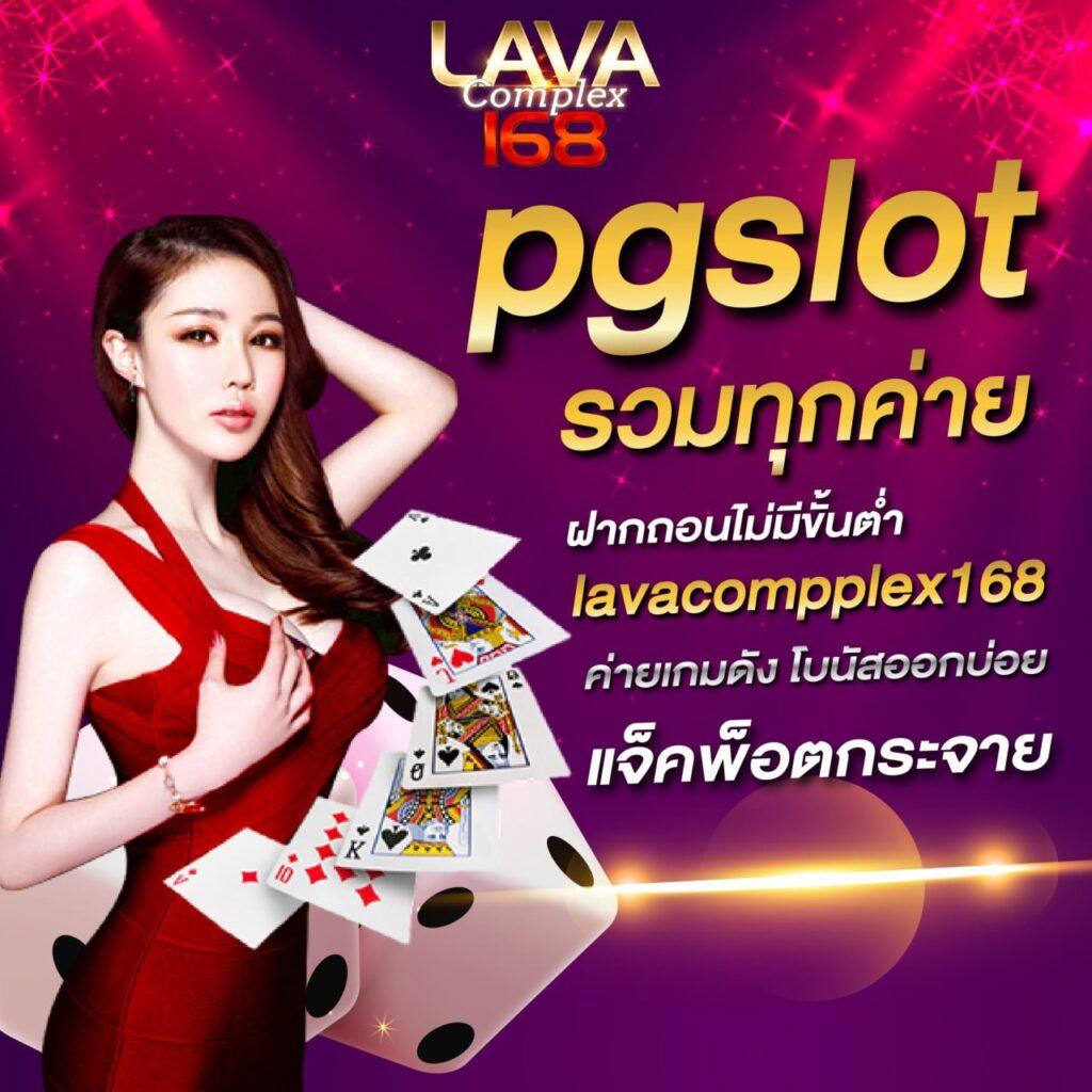 ความบันเทิงเต็มรูปแบบจาก PG คาสิโนสุดฮิตในไทย สมัครง่ายไม่เสียเวลา