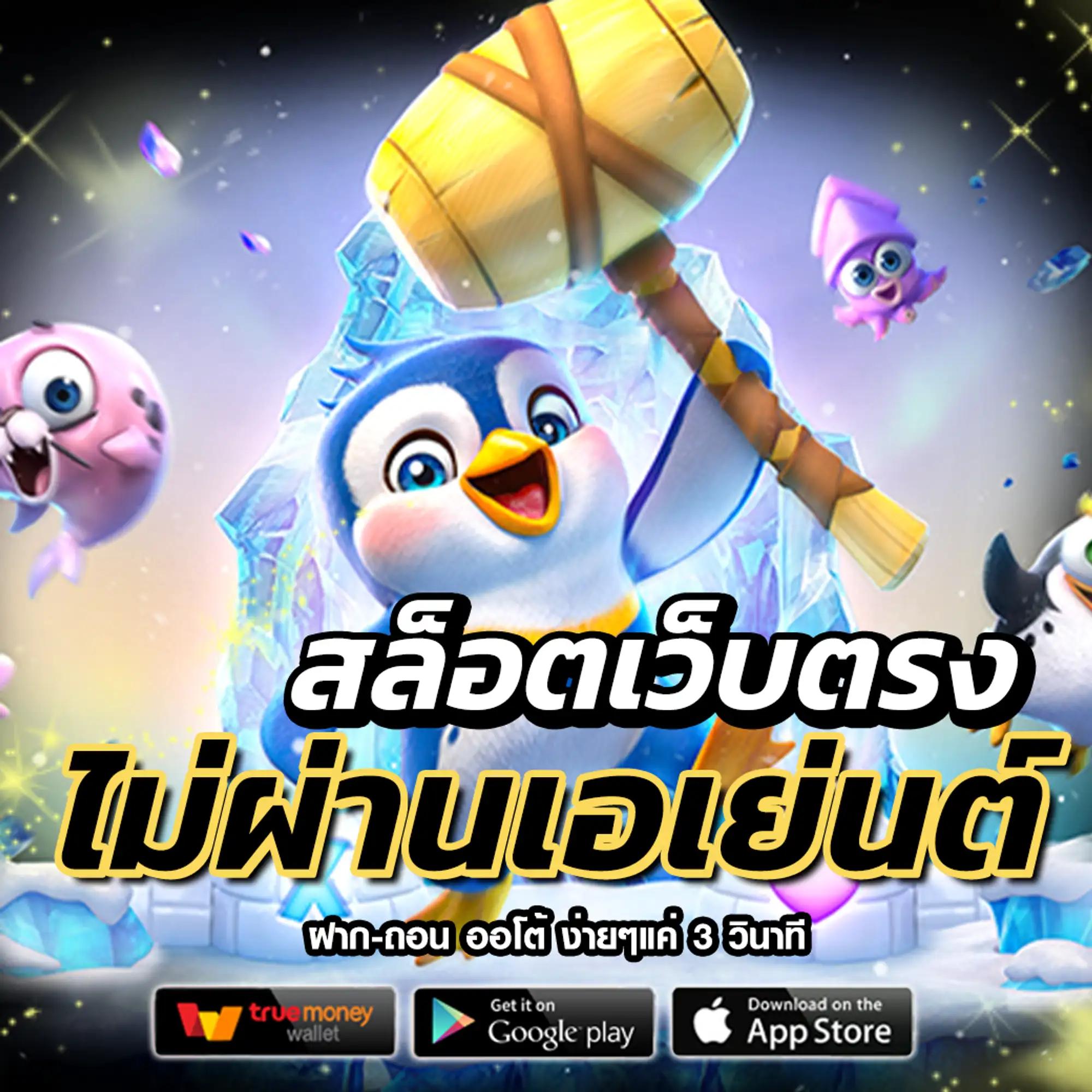 จ่ายพัน คาสิโนยอดนิยม สมัครเล่นง่าย จ่ายจริงมั่นใจ ทุกเดิมพัน