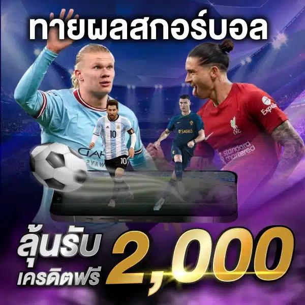ดูผลบอลล่าสุด คาสิโนออนไลน์อันดับหนึ่ง ระบบทันสมัย อัปเดตรวดเร็ว