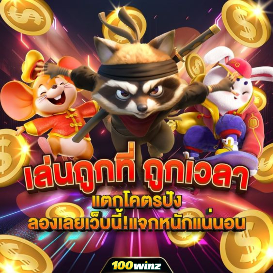 ทดสอบเล่นสล็อต สมัครง่าย โบนัสแตกเต็ม เล่นได้ทุกเกม 2024