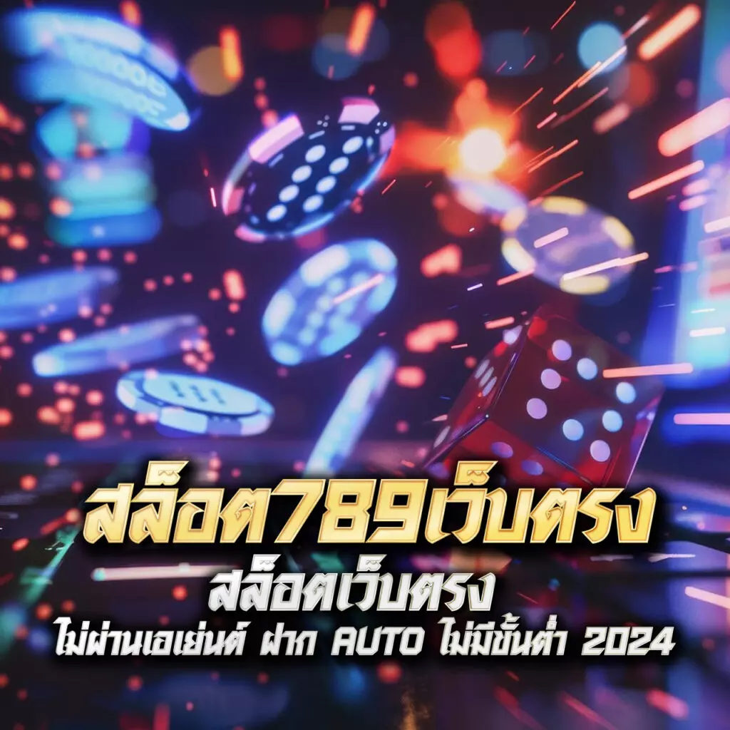 บาคาร่า168 เว็บตรงเดิมพันง่ายจ่ายจริง ระบบทันสมัยที่สุดในไทย
