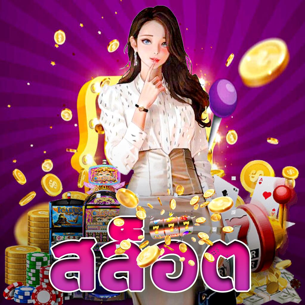 ปุ๊บปั๊บ เว็บคาสิโนออนไลน์สุดฮิต ระบบทันสมัย เล่นง่าย จ่ายจริง