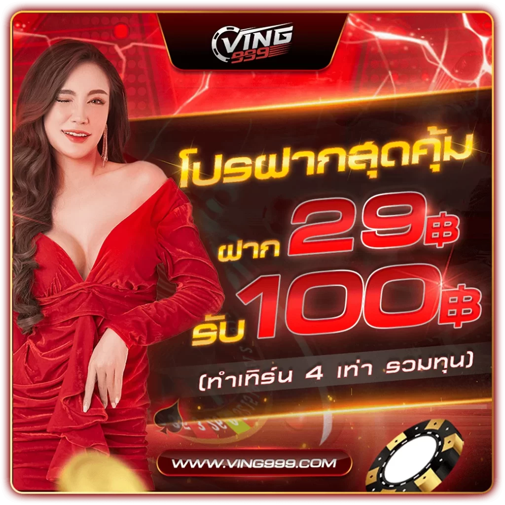 ฝาก10รับ100ล่าสุด โปรโมชั่นใหม่ล่าสุดในวงการคาสิโนออนไลน์