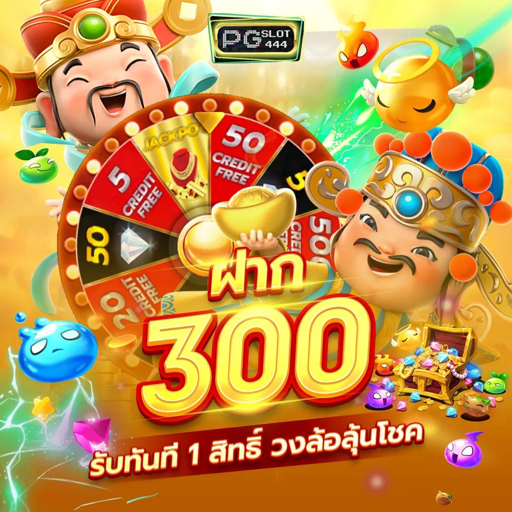 ฝาก 2 บาท รับ 100 ล่าสุด 2566 สุดคุ้ม รางวัลใหญ่ไม่จำกัด