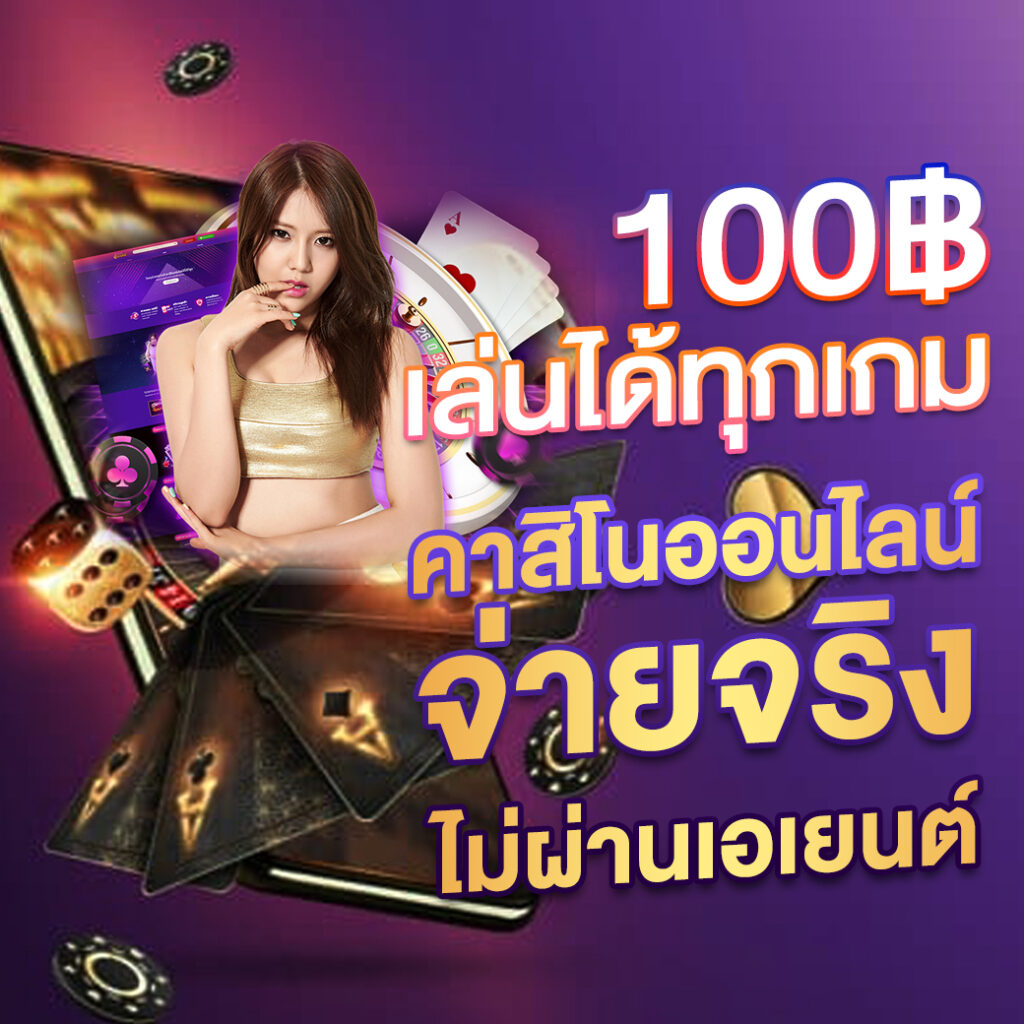 ฝาก 9 รับ 100 วอ เลท พร้อมโปรสุดปัง เล่นง่าย จ่ายจริง
