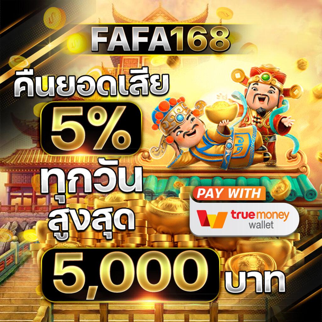 ฟาส คาสิโน แพลตฟอร์มเกมสุดฮิต ทำกำไรง่าย รับเต็มเบท