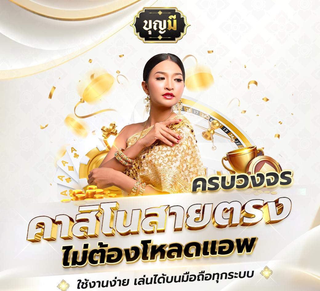 ยูฟ่า24 คาสิโนออนไลน์อันดับ 1 รวมเกมเดิมพันทันสมัยในไทย