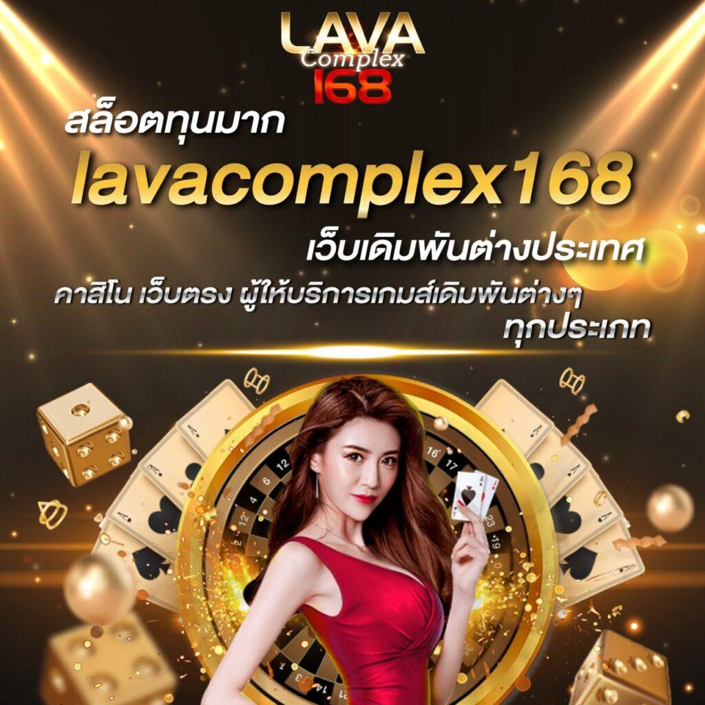 รวมเว็บ lava slot 100% เล่นง่าย จ่ายจริง แจกเครดิตฟรี สมัครฟรี