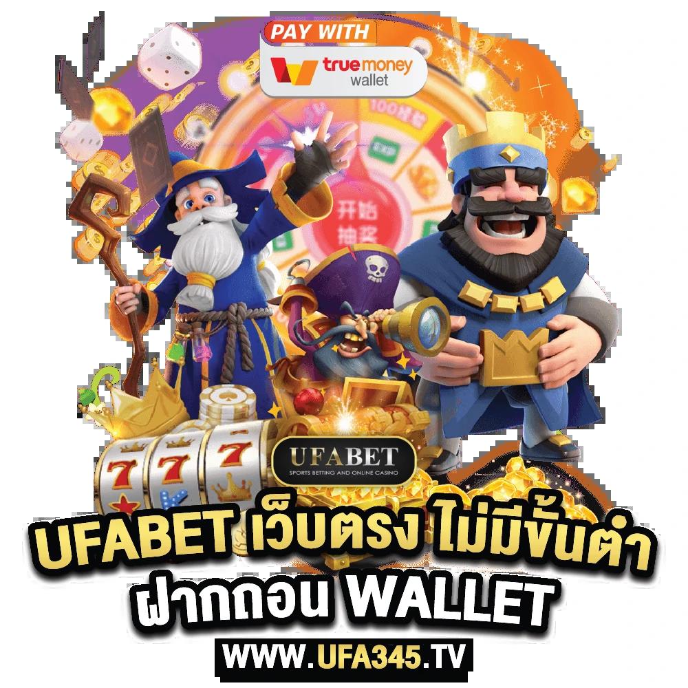 วอเลท คาสิโนสุดฮิต 2024 เติมง่าย ฝากเร็ว ถอนทันใจ ระบบปลอดภัย