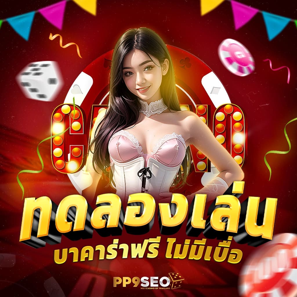 สมัคร PG365 ค่ายคาสิโนออนไลน์ใหม่ล่าสุด พร้อมโปรโมชั่นเด็ดในไทย
