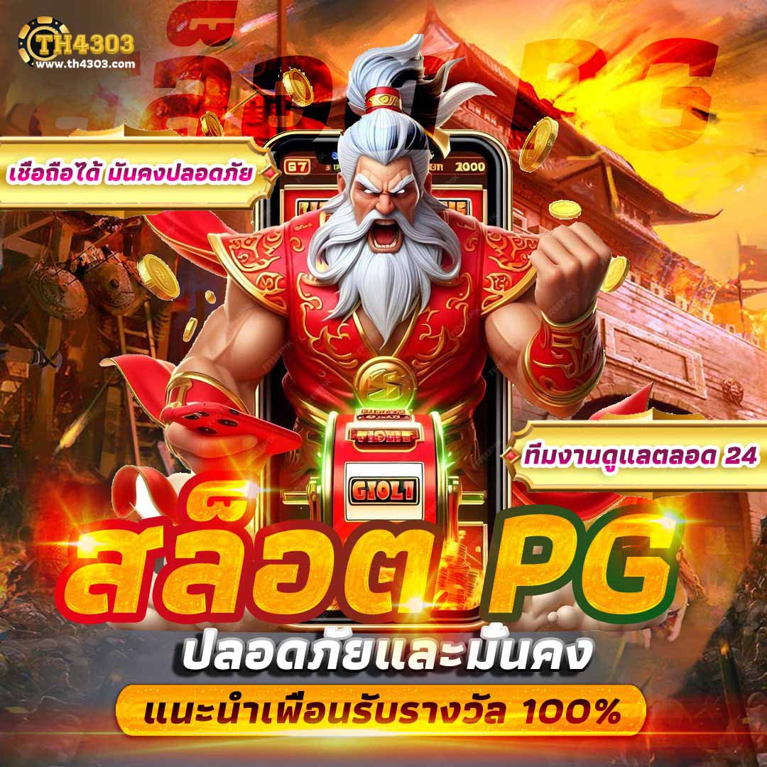 สล็อต PG วอ เลท เว็บตรง สมัครง่าย ฝาก-ถอน โอนไว ไม่มีขั้นต่ำ