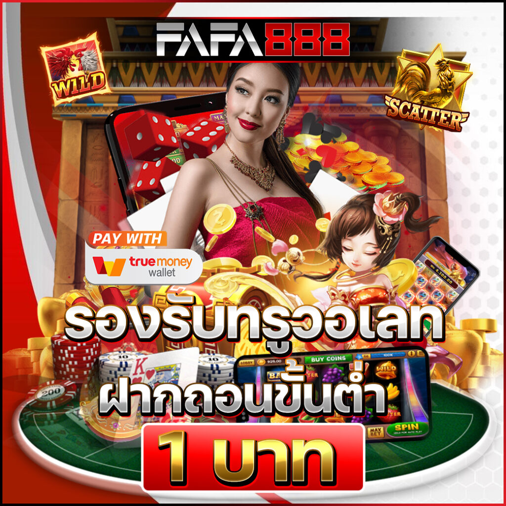 สล็อต ท รู วอ ล เล็ ต คาสิโนออนไลน์ ฝาก ถอน ระบบออโต้ สมัครง่าย บริการทันใจ