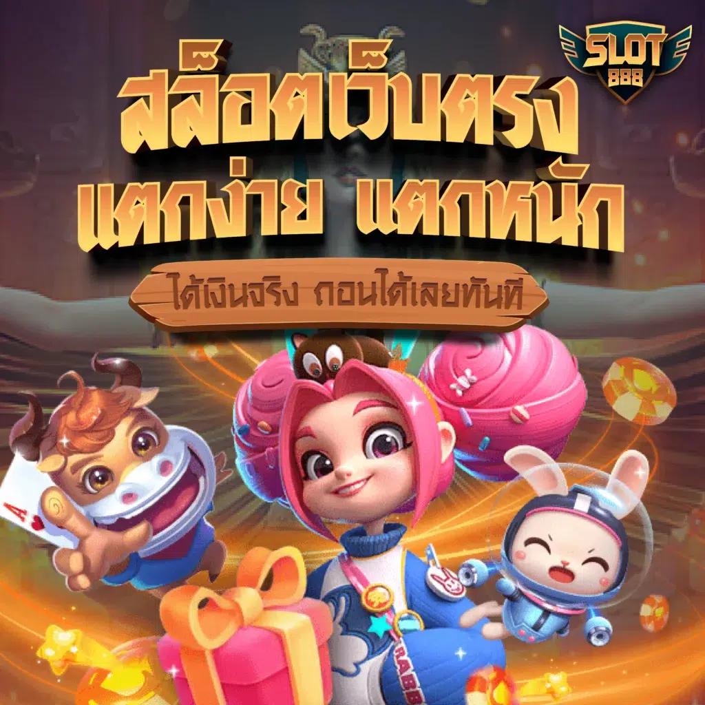 สล็อต เว็บ ตรง 888 เว็บตรงมาตรฐานสูงที่สุดในไทย เล่นง่ายจ่ายจริง