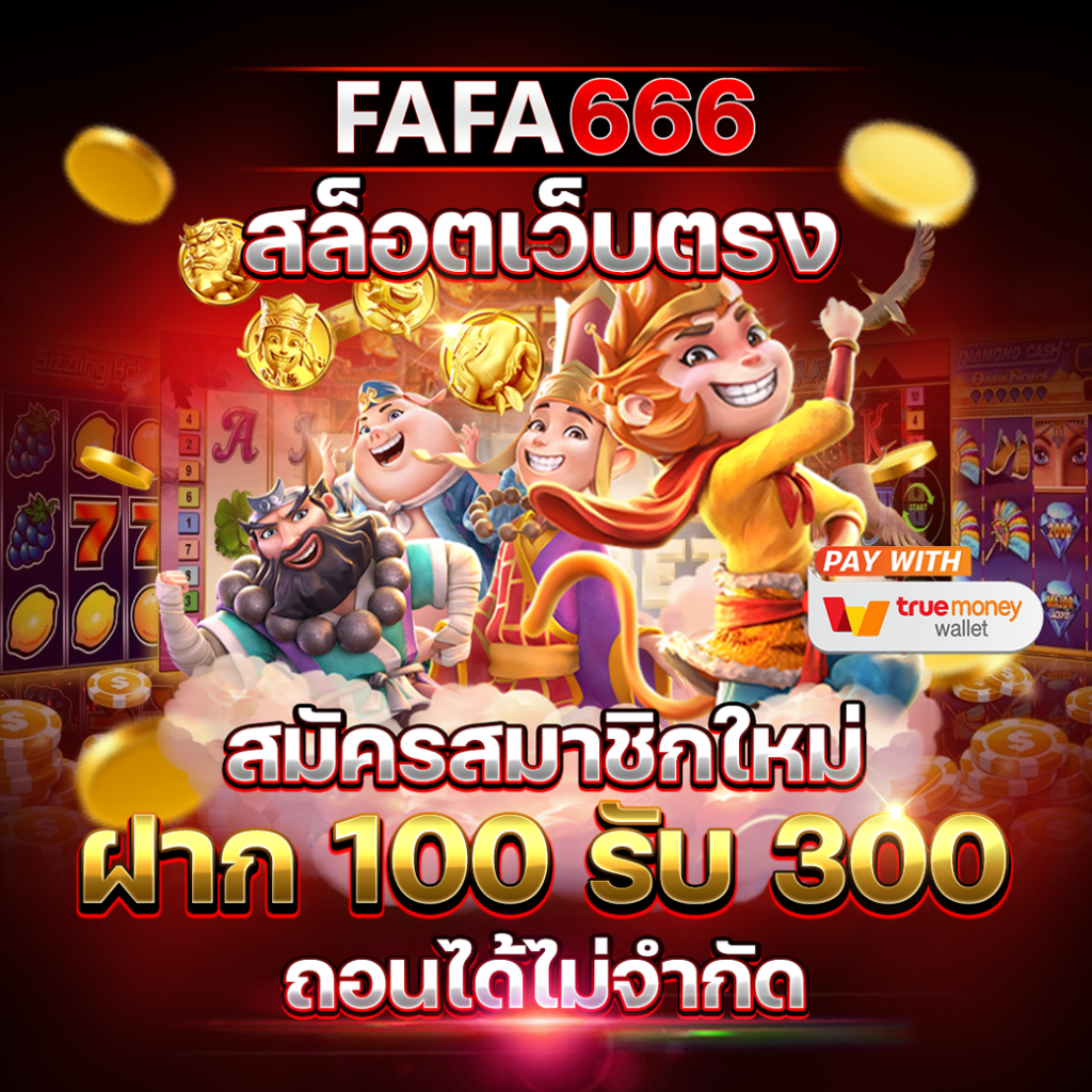 สล็อตทุนฟรี พร้อมโบนัสใหญ่ทุกวัน สมัครง่าย เกมดังเต็มรูปแบบ
