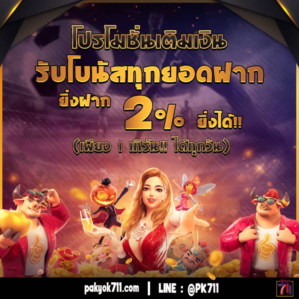 อุงเอิง คาสิโนออนไลน์น่าเชื่อถือ พร้อมโปรโมชั่นสุดคุ้ม 2024