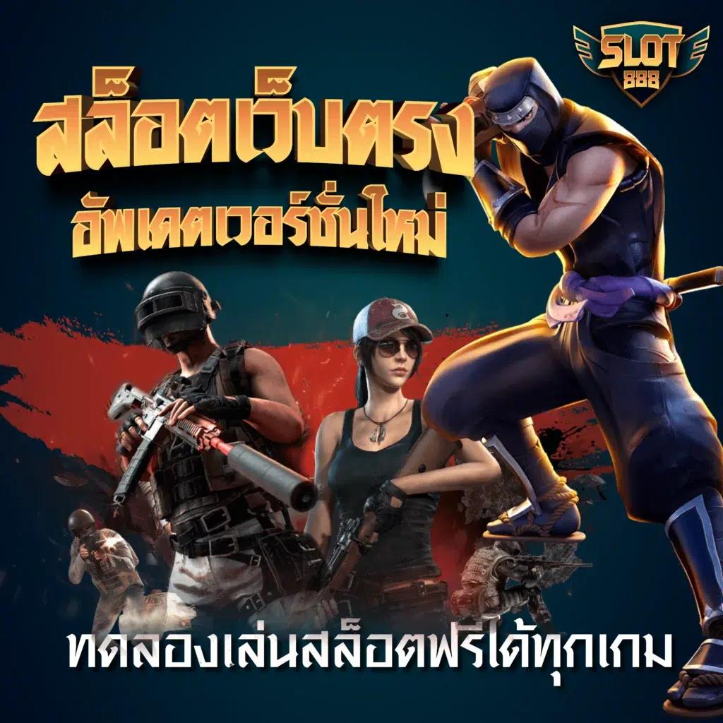 อเวจี สล็อต รวมเกมยอดฮิต แจกเครดิตฟรี 24 ชม. เว็บหลักสนุกแน่นอน
