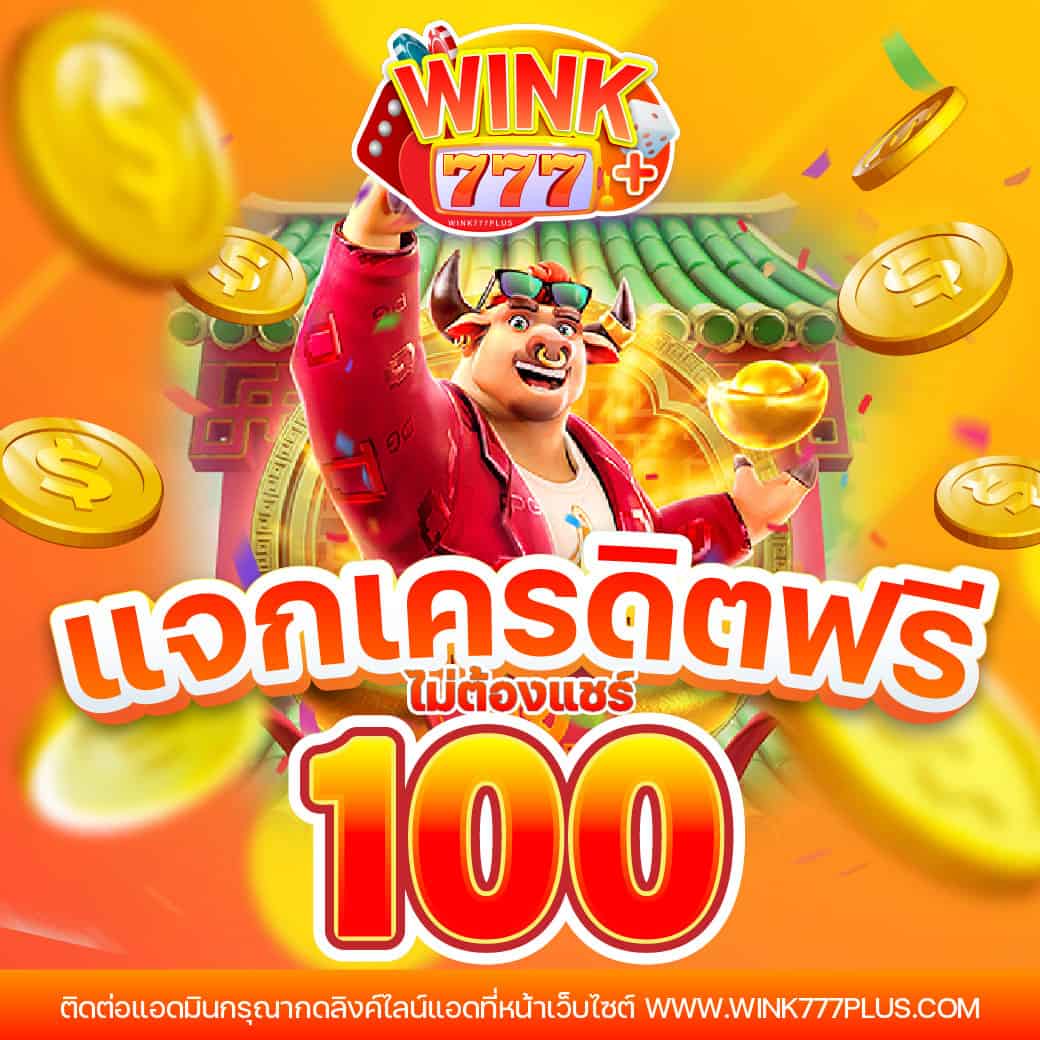 เครดิตฟรี แค่สมัคร รับเลย 50 เกมสล็อตแตกง่าย พร้อมโปรโมชั่นสุดคุ้ม