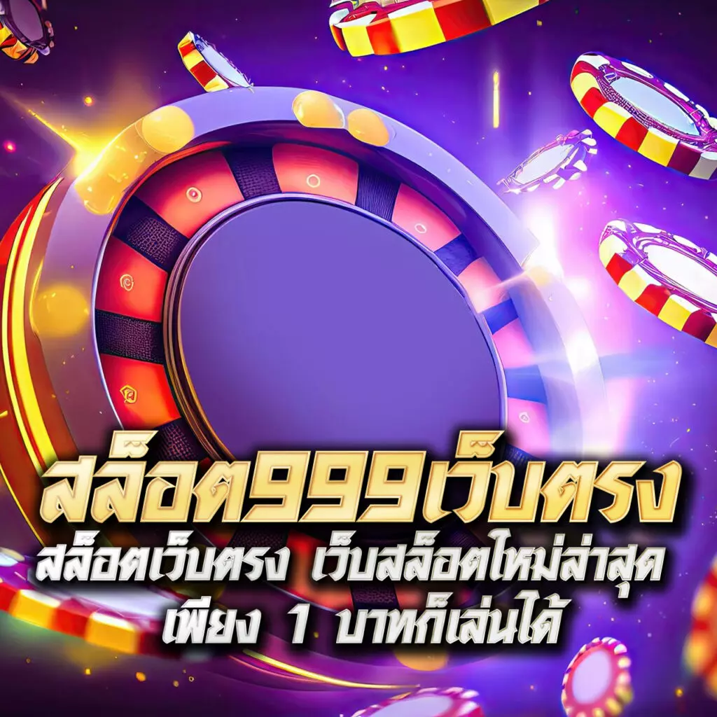 เดิมพันง่ายกับเว็บตรง auto77 สมัครรับโบนัสทันทีในไทย