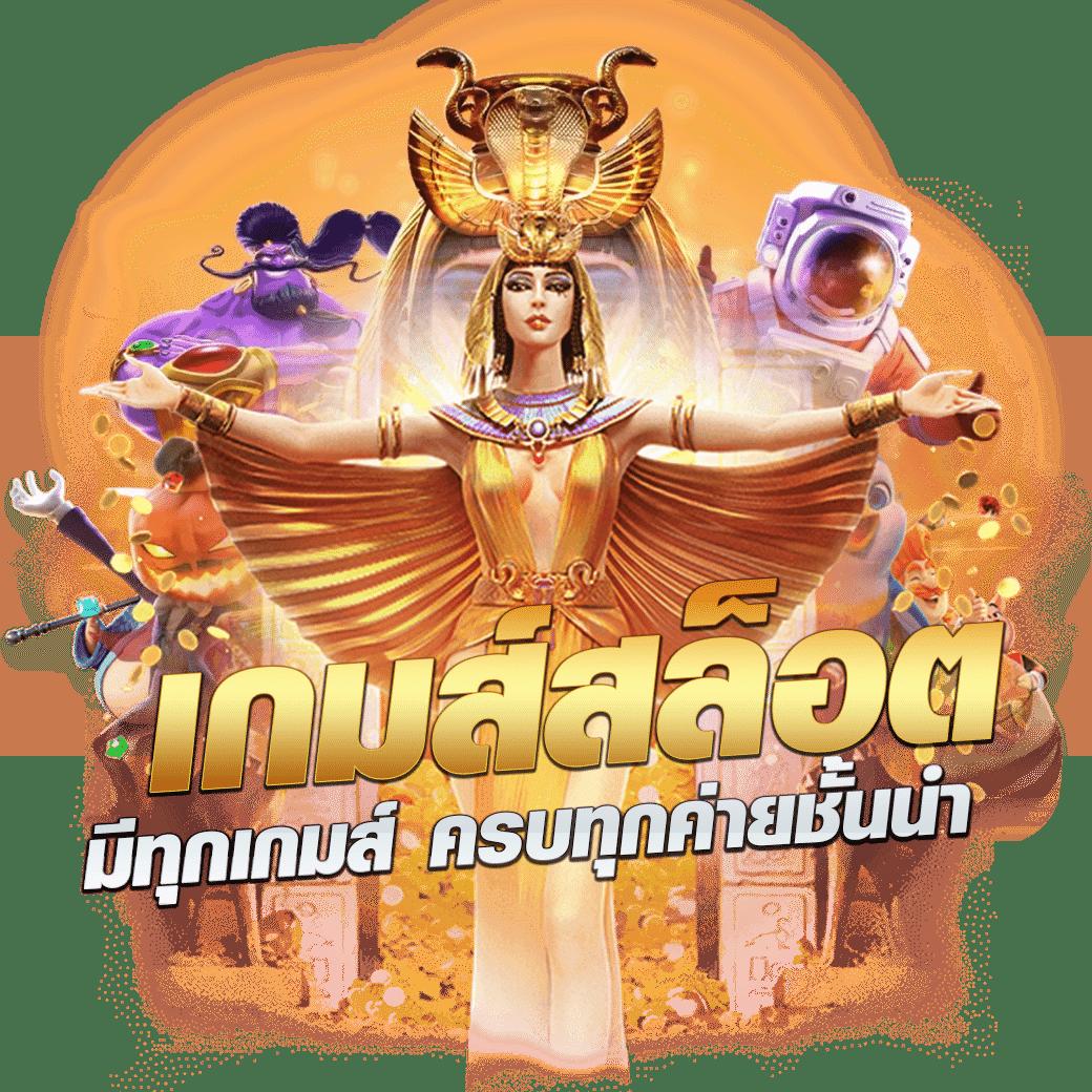 เบส365 แพลตฟอร์มคาสิโนออนไลน์ยอดนิยม ทดลองเล่นฟรีได้ทันที
