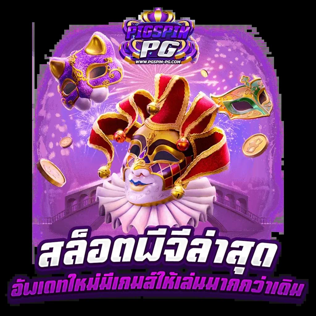 เล่น เว็บ สล็อต เว็บตรง มาแรงที่สุดในไทย ปี 2024