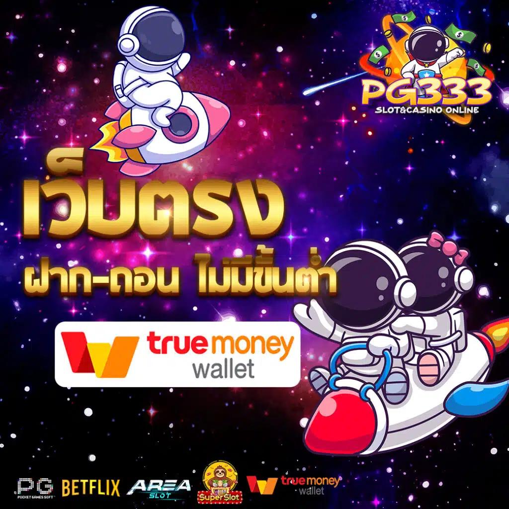 เล่นง่ายรับรางวัลใหญ่กับ pg789 คาสิโนยอดนิยม ทันสมัยที่สุดในไทย