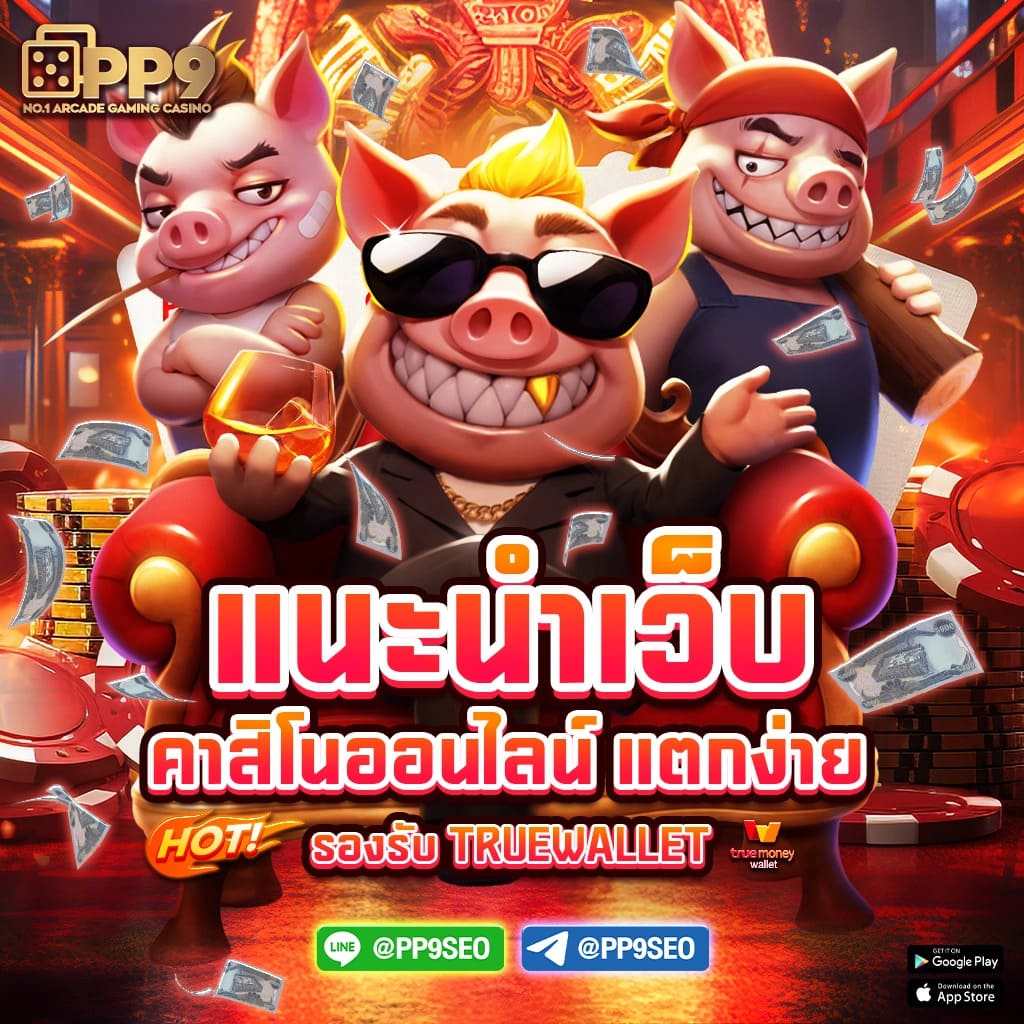 เว็บ พนันออนไลน์ แหล่งรวมเกมเดิมพันยอดนิยมอันดับ 1 ในไทย