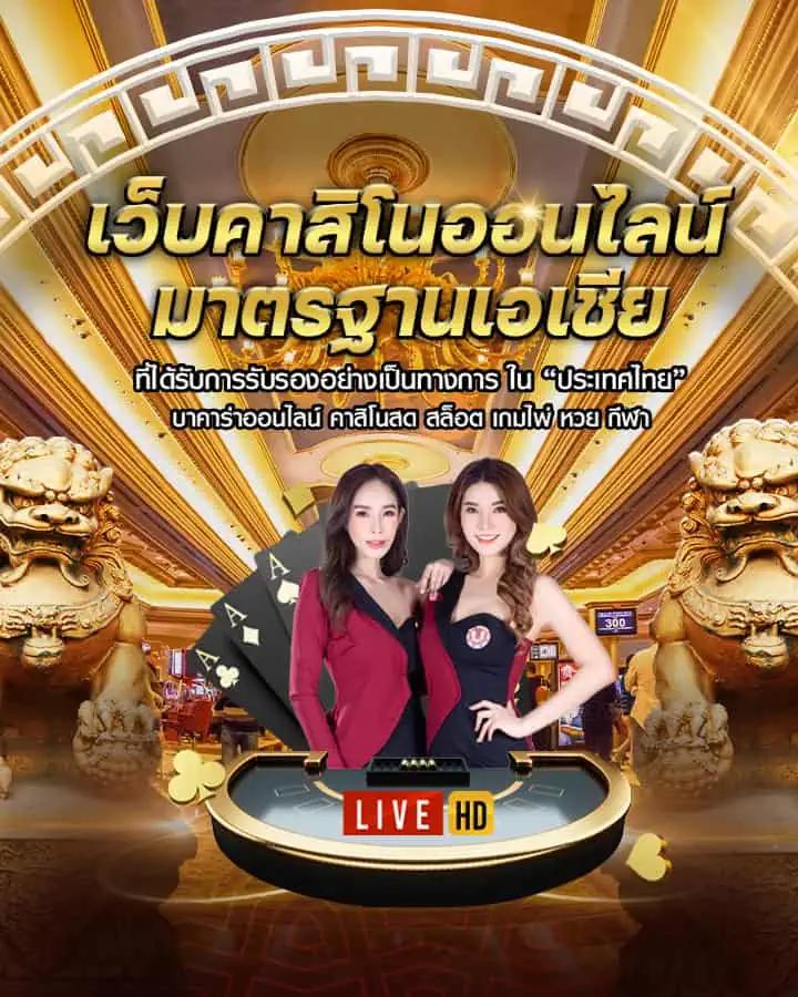 เว็บทดลอง คาสิโนอันดับ1 ระบบใหม่ล่าสุด โบนัสแตกง่าย