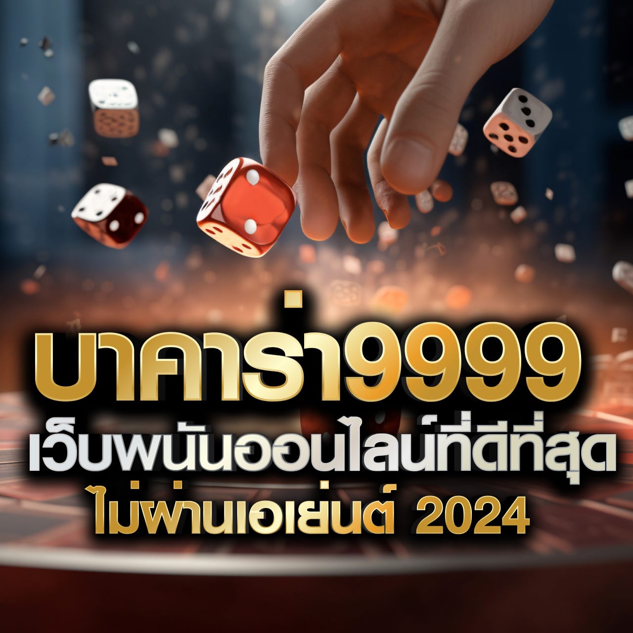 เว็บบาคาร่าอันดับ1 รวมเทคนิคใหม่ล่าสุด เว็บบาคาร่าที่ดีที่สุด 2024