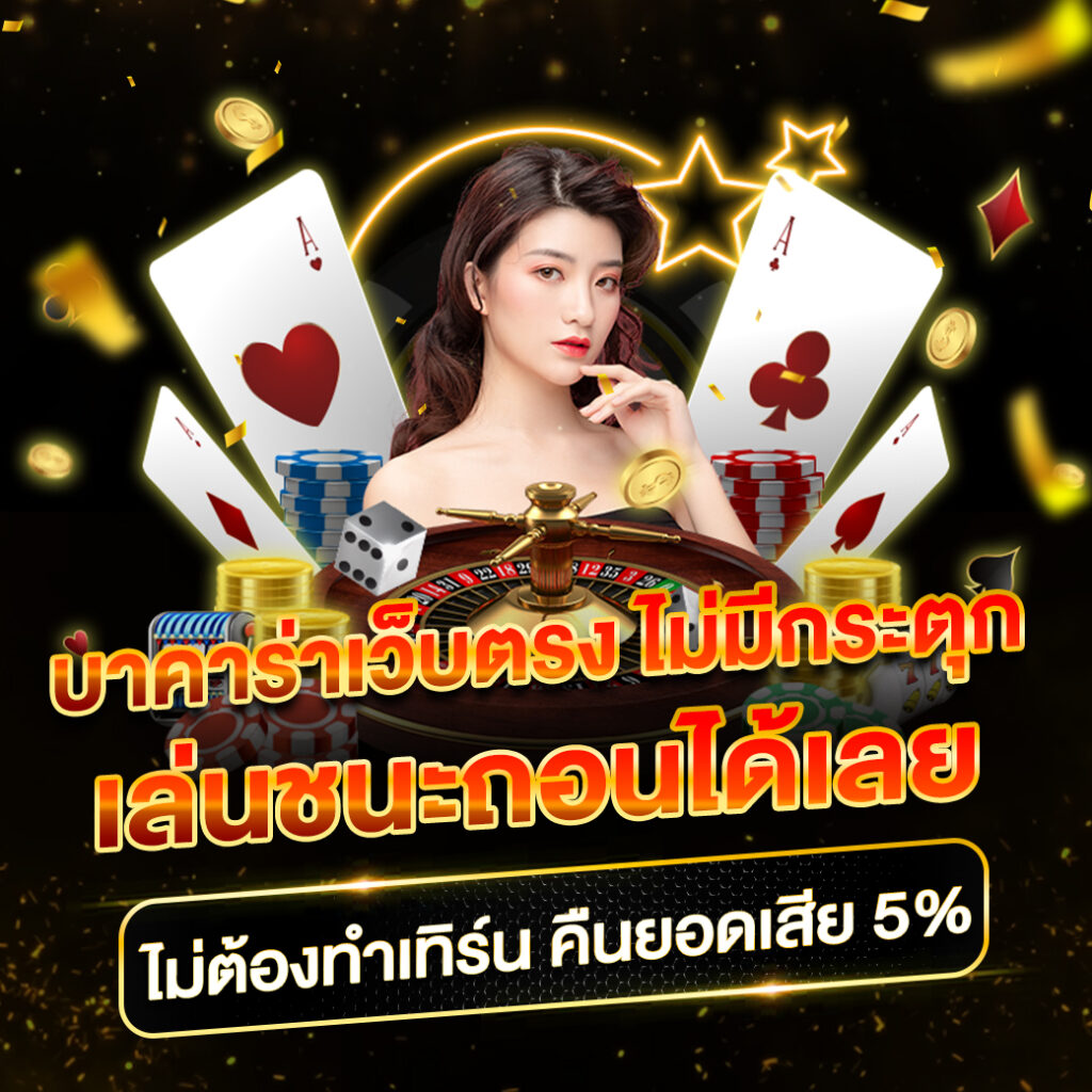 เว็บพนันตรง100% คาสิโนครบวงจร ระบบทันสมัย เล่นง่าย รับโบนัสสุดคุ้ม