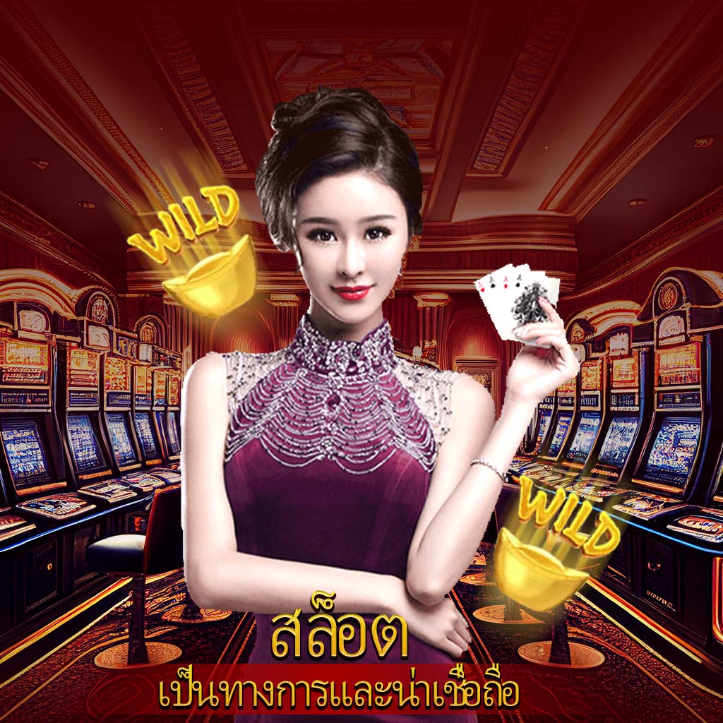 เว็บหวย24 คาสิโนออไนลน์ สมัครง่าย เล่นได้ทันที โบนัสสุดพิเศษ