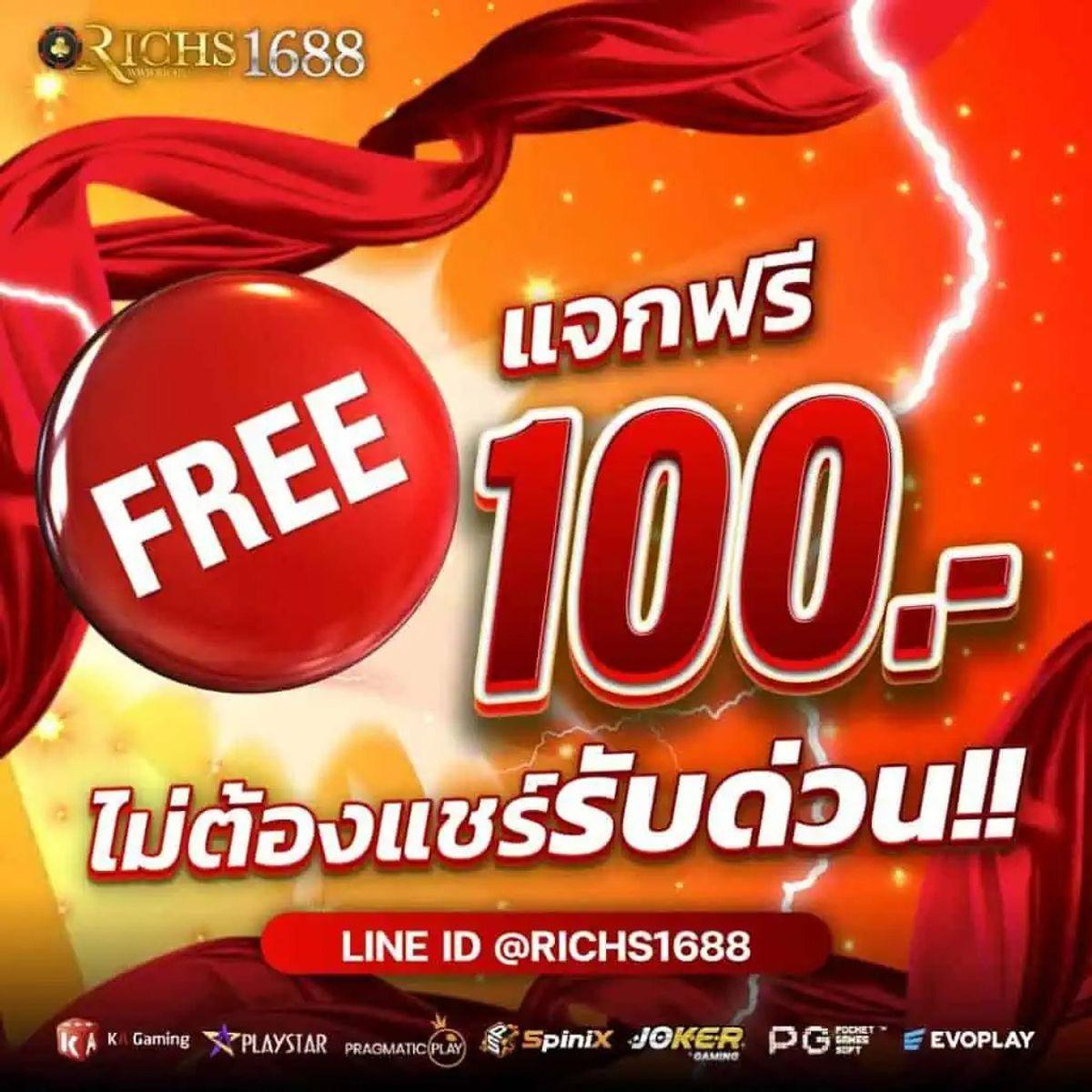 แจกเครดิตฟรี 100 ไม่ต้องฝาก ไม่ต้องแชร์ ล่าสุด วันนี้ รับยอดนิยมแน่นอน