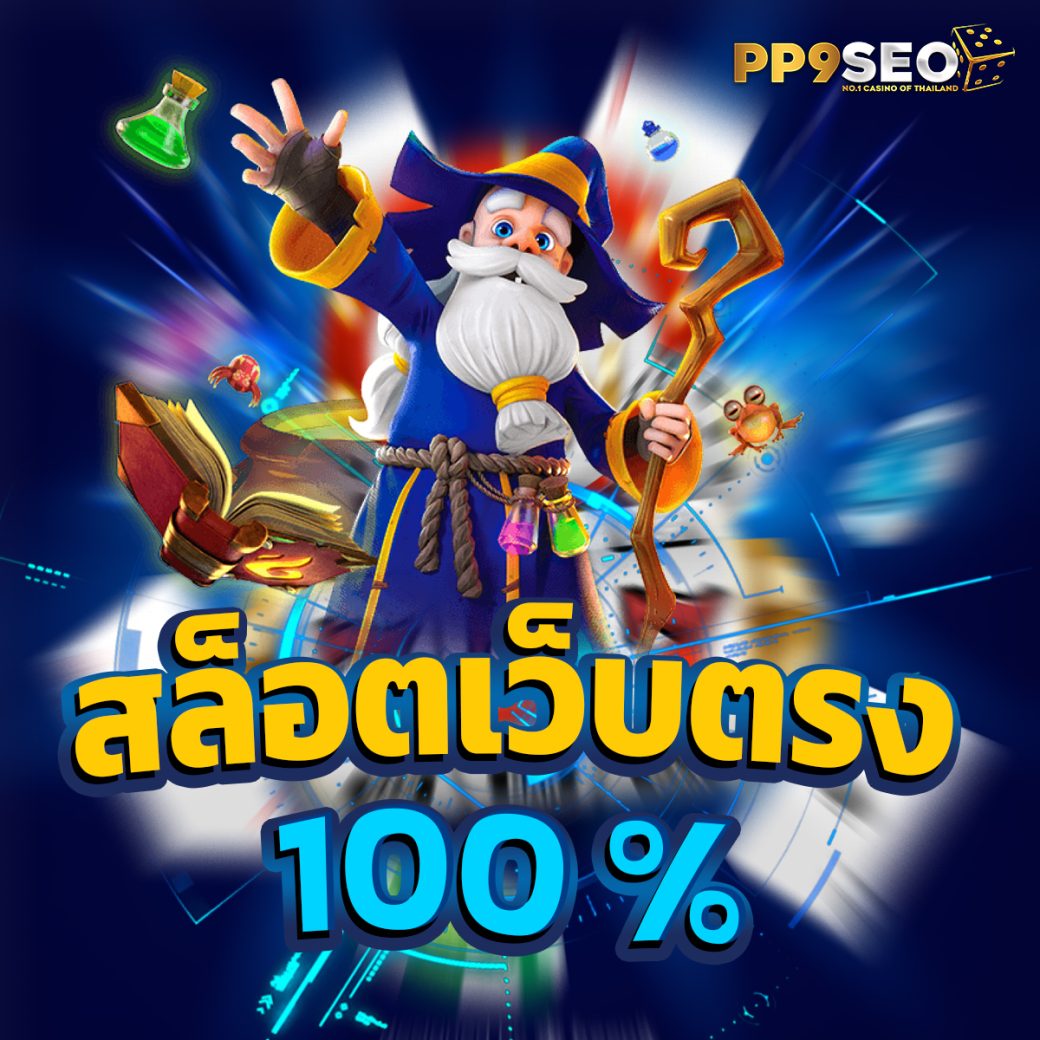 โค้ดเครดิตฟรีกดรับเอง เว็บคาสิโนออนไลน์โบนัสพิเศษสูงสุด 100%