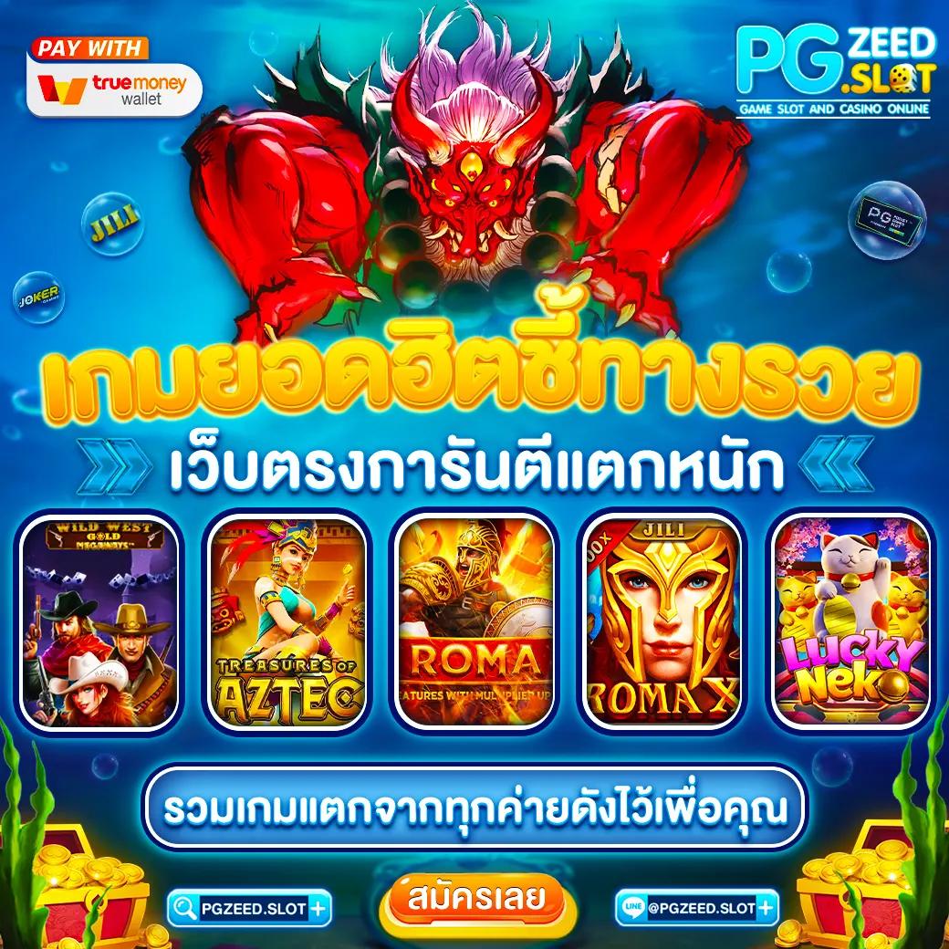 โปร ฝาก 1 รับ 100 ไม่มีลิมิต วอ เลท เว็บเกมสุดฮิตแห่งปี