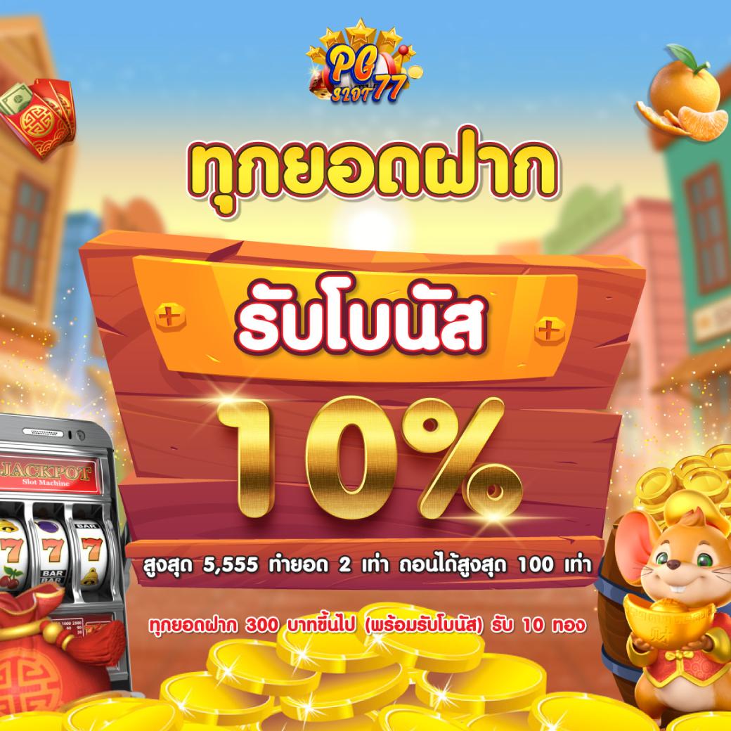 โปรสล็อต ฝาก 1 รับ 100 วอ เลท ล่าสุด โปรโมชั่นใหม่มาแรงในไทย